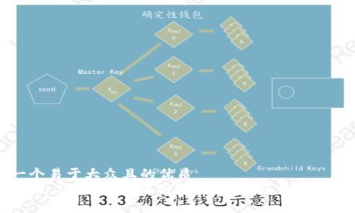 思考一个易于大众且的优质
imToken 2.0钱包未启用？解决方案及常见问题解析