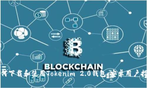 如何下载和使用Tokenim 2.0钱包：安卓用户指南