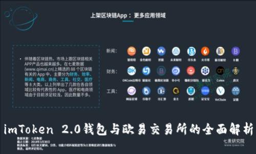 imToken 2.0钱包与欧易交易所的全面解析