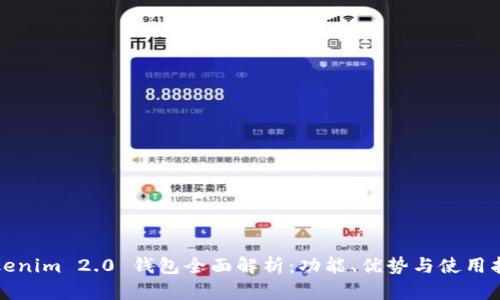 Tokenim 2.0 钱包全面解析：功能、优势与使用指南