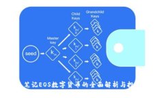 光速笔记EOS数字货币的全