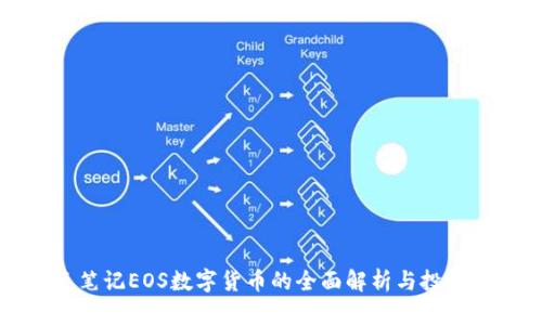 光速笔记EOS数字货币的全面解析与投资指南