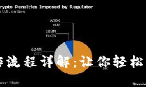 数字货币手机操作流程详解：让你轻松上手数字货币交易