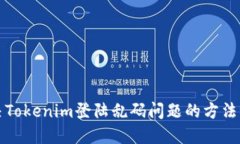 解决Tokenim登陆乱码问题的