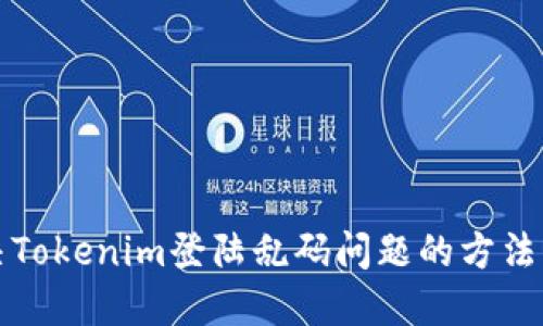 解决Tokenim登陆乱码问题的方法大全