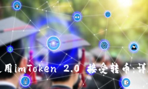 如何使用imToken 2.0 接受转币：详尽指南