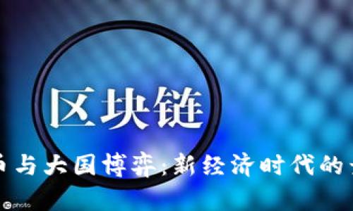 数字货币与大国博弈：新经济时代的竞争格局