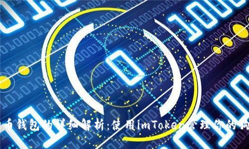 狗狗币钱包的详细解析：使用imToken管理你的狗狗币