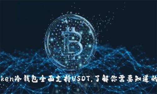 imToken冷钱包全面支持USDT，了解你需要知道的内容