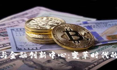 数字货币与金融创新中心：变革时代的先锋力量