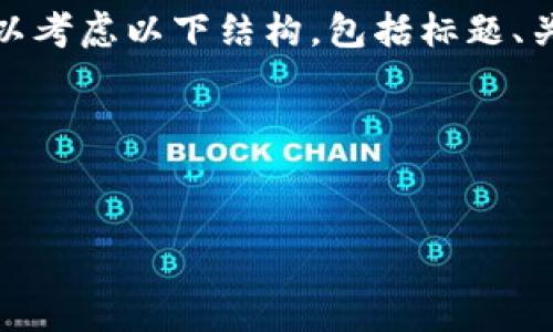 在撰写有关“tokenim”身份名的内容时，可以考虑以下结构，包括标题、关键词、内容大纲以及相关问题。以下是示例：

### 标题和关键词


Tokenim身份名的选择与创建指南