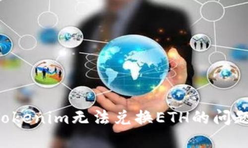 如何解决Tokenim无法兑换ETH的问题：全面指南