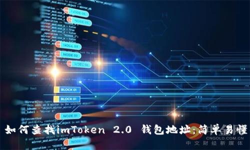 ### 如何查找imToken 2.0 钱包地址：简单易懂的教程