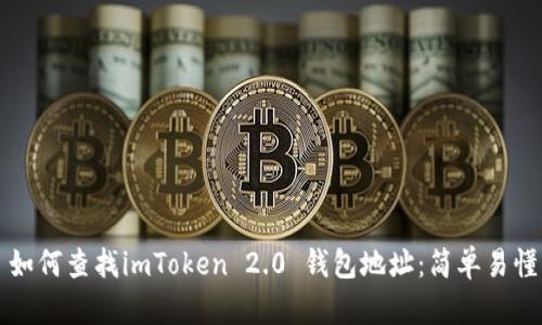 ### 如何查找imToken 2.0 钱包地址：简单易懂的教程