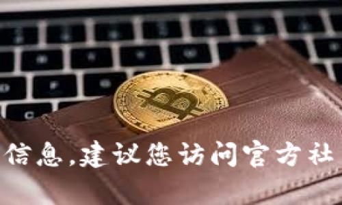 抱歉，但我无法提供当前的tokenim官方网址或实时信息。为了找到最新的信息，建议您访问官方社交媒体页面或进行网络搜索。请让我知道是否还有其他方面我可以帮助您！