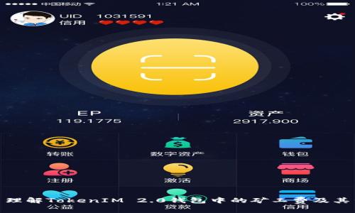 标题: 理解TokenIM 2.0钱包中的矿工费及其重要性