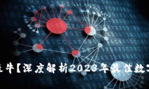 数字货币哪家最牛？深度解析2023年最佳数字货币投资选择