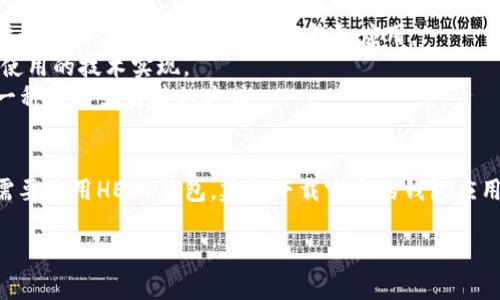 要确定IM（Instant Messaging）应用程序是否支持HECO钱包，首先需要了解一下HECO链和IM应用的基本情况。

### HECO链简介
HECO（Huobi ECO Chain）是一个高性能的区块链网络，旨在为去中心化金融（DeFi）应用提供低手续费和快速交易的环境。HECO生态系统中的项目通常涉及数字资产的创建、交易以及各种DeFi服务，而HECO钱包则是用于管理HECO链上资产的工具。

### IM应用简介
IM应用是指即时通讯软件，如微信、WhatsApp等，它们用于文字、语音、视频沟通和社交。但是，它们本身一般不具备直接支持区块链或加密钱包的功能。

### IM是否支持HECO钱包
- **执行方式**：IM应用通常不直接支持加密钱包，因此它们可能不会直接集成HECO钱包的功能。用户通常需要下载专门的加密钱包应用。
- **功能集成**：某些IM应用可能通过插件或扩展来间接支持加密交易，但这取决于具体的应用和所使用的技术实现。
- **外部链接**：用户可以在IM应用中发送HECO钱包的地址或交易链接，但这不是直接的支持，而是一种文字或链接的方式。

### 结论
综上所述，IM应用本身通常不支持HECO钱包，但用户可以通过相关工具和外部链接进行操作。如果您需要使用HECO钱包，建议下载官方的钱包应用，更好地管理和交易资产。

如果您还有其他问题，欢迎继续提问！