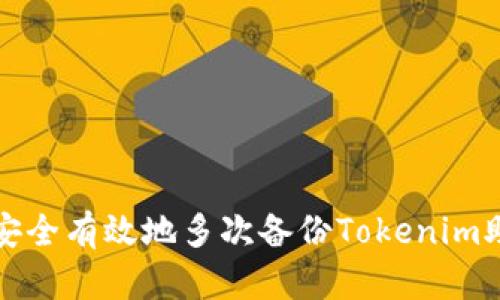 如何安全有效地多次备份Tokenim助记词