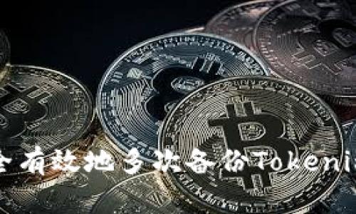 如何安全有效地多次备份Tokenim助记词