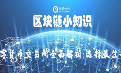 标题

2023年数字货币交易所全面解析：选择最佳平台的秘诀