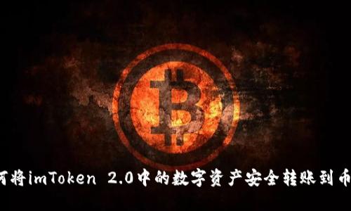 如何将imToken 2.0中的数字资产安全转账到币安？