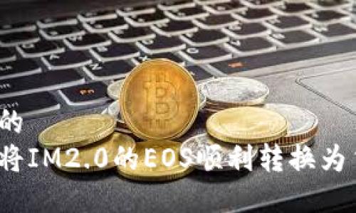 思考的
如何将IM2.0的EOS顺利转换为货币？