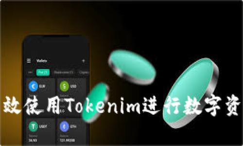 如何有效使用Tokenim进行数字资产管理