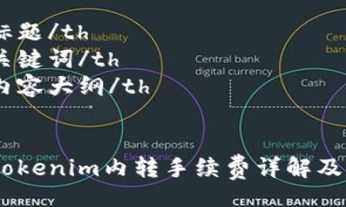 table
    tr
        th标题/th
        th关键词/th
        th内容大纲/th
    /tr
    tr
        tdTokenim内转手续费详解及常见问题解析