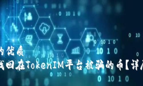 思考的优质
如何找回在TokenIM平台被骗的币？详尽指南