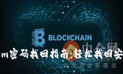 标题:
Tokenim密码找回指南：轻松找回安全密钥