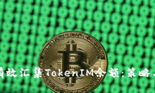 如何有效汇集TokenIM余额：策略与技巧