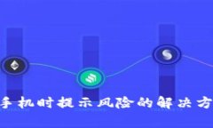 Tokenim安装手机时提示风险