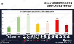  Tokenim 2.0 USDT手续费详解及