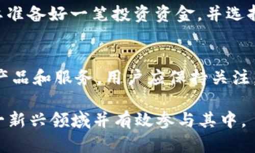 baiotiTokenim交易与DeFi的全面指南：未来金融的探索/baioti
Tokenim, DeFi, 数字资产交易, 区块链技术/guanjianci

## 内容主体大纲

1. **引言**
   - 什么是Tokenim？
   - DeFi概述及其重要性

2. **Tokenim的基本概念**
   - Tokenim的定义
   - Tokenim与传统金融系统的比较

3. **DeFi的概念**
   - DeFi是什么？
   - DeFi与CeFi的区别

4. **Tokenim交易的基础知识**
   - 如何使用Tokenim进行交易
   - Tokenim钱包的选择和使用

5. **Tokenim与DeFi的结合**
   - Tokenim如何参与DeFi生态系统
   - Tokenim在DeFi应用中的使用场景

6. **风险管理与策略**
   - 投资Tokenim的风险
   - 风险管理策略

7. **未来发展趋势**
   - Tokenim和DeFi的未来
   - 行业发展及潜在机遇

8. **常见问题解答**
   - 相关问题及解答汇总

## 引言

### 什么是Tokenim？
Tokenim是一个新兴的数字资产交易平台，它专注于通过区块链技术为用户提供安全、透明的交易服务。Tokenim平台兼具用户友好性和高效性，为投资者提供了一条方便的数字资产交易途径。

### DeFi概述及其重要性
去中心化金融（DeFi）是利用区块链技术提供金融服务的一种方式，与传统金融系统不同，DeFi不依赖于中央机构。这种新型金融模式允许用户直接控制他们的资产，从而降低了很多传统金融的障碍。

## Tokenim的基本概念

### Tokenim的定义
Tokenim是一种平台，通过该平台用户可以进行数字资产的交易和管理。其目的是利用区块链技术实现去中心化的交易，提供更高的安全性和透明度。

### Tokenim与传统金融系统的比较
与传统金融系统相比，Tokenim的优势在于其去中心化、透明性和全球性。传统金融系统往往受到地理和政策的限制，而Tokenim推动了跨境交易的自由。

## DeFi的概念

### DeFi是什么？
DeFi是分散的金融服务的集合，利用智能合约来执行交易，而不需要中介。这使得任何人都能够以更低的成本和更少的摩擦参与金融市场。

### DeFi与CeFi的区别
去中心化金融（DeFi）与中心化金融（CeFi）之间的一个主要区别在于控制权。DeFi用户拥有对自己资产的完全控制权，而CeFi平台则通常需要用户将资产存放在平台上，才能参与交易。

## Tokenim交易的基础知识

### 如何使用Tokenim进行交易
Tokenim交易过程简单且直观，用户只需注册账户、完成身份验证，然后即可充值并开始交易。

### Tokenim钱包的选择和使用
用户在进行Tokenim交易前，需要选择一个安全的钱包。常见的钱包包括热钱包和冷钱包，用户应该根据个人需求来选择合适的钱包类型。

## Tokenim与DeFi的结合

### Tokenim如何参与DeFi生态系统
Tokenim可以通过多种方式参与DeFi生态系统，例如作为流动性提供者、借贷平台等。通过这些方式，Tokenim增强了其在DeFi场景中的应用。

### Tokenim在DeFi应用中的使用场景
Tokenim在DeFi中的应用场景广泛，可以实现借贷、交易、流动性挖矿等功能，帮助用户更好地实现资产增值。

## 风险管理与策略

### 投资Tokenim的风险
尽管Tokenim提供了便利，但它也伴随着风险，如市场波动风险、技术风险等。因此，投资者在参与Tokenim交易前需谨慎考虑。

### 风险管理策略
有效的风险管理策略包括分散投资、使用止损订单以及跟踪市场动态等，可以帮助用户降低损失。

## 未来发展趋势

### Tokenim和DeFi的未来
随着区块链技术的不断发展，Tokenim和DeFi有着广阔的发展前景。预计未来将有更多应用和功能被开发出来。

### 行业发展及潜在机遇
在DeFi和Tokenim的推动下，金融行业可能会发生根本性的变革。在这些变革中，用户将更加自主，能够更好地控制自己的资产。

## 常见问题解答

### 1. Tokenim的安全性如何保证？
首先，Tokenim平台使用行业领先的加密技术来保护用户资产。其次，Tokenim会定期进行安全审计，与专业的安全团队合作，以防止潜在安全威胁。

### 2. 如何选择合适的Tokenim钱包？
选择钱包时需考虑几个因素，包括安全性、易用性和功能。冷钱包通常更安全而热钱包则更方便，用户应该根据自己的需求进行选择。

### 3. Tokenim和传统交易平台有何不同？
Tokenim的平台架构基于区块链，通常是去中心化的，这与多数传统交易平台的中心化管理模式截然不同。这使得Tokenim在透明度和安全性方面具有优势。

### 4. 如何参与Tokenim的DeFi应用？
用户可以通过Tokenim平台参与DeFi项目，例如流动性挖矿、借贷或资产交换等。用户需熟悉智能合约的操作流程。

### 5. Tokenim的交易费用如何？
Tokenim的交易费用因平台而异，一般包括交易手续费、提现费用等。用户在交易前应详细了解费用结构，以避免意外损失。

### 6. 投资Tokenim需要哪些前置条件？
用户需要具备一定的区块链知识，了解如何安全地进行数字资产交易。同时，用户需要准备好一笔投资资金，并选择合适的交易策略。

### 7. 未来DeFi的发展前景如何？
未来的DeFi可能会与传统金融系统实现更紧密的结合，同时也会出现更多创新型的产品和服务。用户应保持关注，以便及时抓住投资机会。

以上内容是一份关于Tokenim交易及DeFi的指南，目的是为了帮助用户深入理解这一新兴领域并有效参与其中。