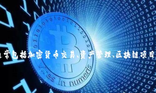 Tokenim 是一家专注于区块链和加密货币领域的公司，主要提供与数字资产相关的服务和解决方案。其服务范围通常包括加密货币交易、资产管理、区块链项目的咨询和开发等。Tokenim 旨在为个人和企业提供安全、便捷的数字资产交易及管理体验，以助力数字经济的发展。

### Tokenim：数字资产管理和交易的全新平台