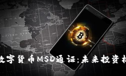 全面解析数字货币MSD通证：未来投资机会与风险