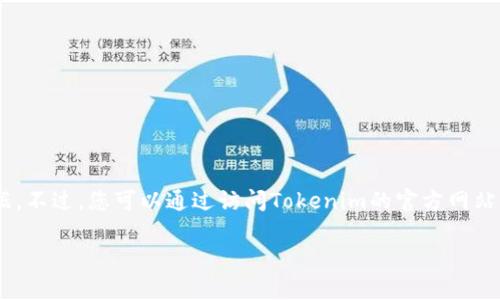 关于“阅读币”是否已上Tokenim，具体需查阅最新的交易所信息和公告，因为我无法实时访问互联网并获取最新的数据。不过，您可以通过访问Tokenim的官方网站或社交媒体渠道来获取最新的上市信息和公告。此外，您也可以在加密货币相关的新闻网站上查找有关阅读币的消息。

如果您对“阅读币”或Tokenim有更多具体的问题，可以详细询问。