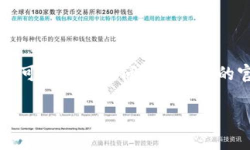 关于“阅读币”是否已上Tokenim，具体需查阅最新的交易所信息和公告，因为我无法实时访问互联网并获取最新的数据。不过，您可以通过访问Tokenim的官方网站或社交媒体渠道来获取最新的上市信息和公告。此外，您也可以在加密货币相关的新闻网站上查找有关阅读币的消息。

如果您对“阅读币”或Tokenim有更多具体的问题，可以详细询问。