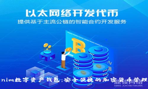 tokenim数字资产钱包：安全便捷的加密货币管理工具