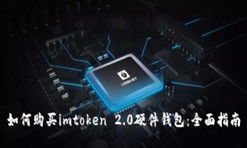 如何购买imtoken 2.0硬件钱包：全面指南