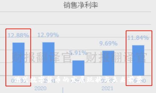 俄式数字货币的发展现状与未来前景