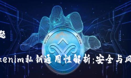 标题

Tokenim私钥通用性解析：安全与风险