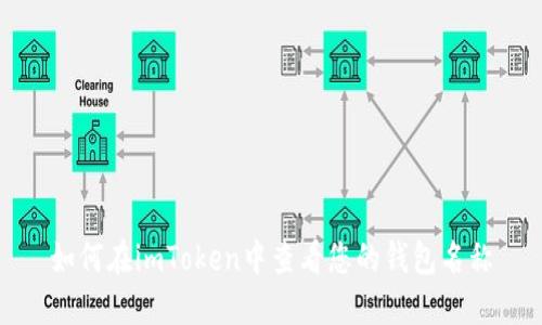 如何在imToken中查看您的钱包名称