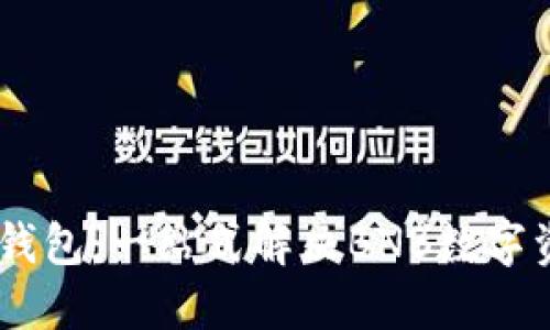 IM 2.0钱包：一站式解决BNB数字资产管理