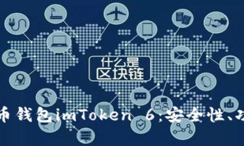 全面解析以太币钱包imToken 6：安全性、功能与使用指南