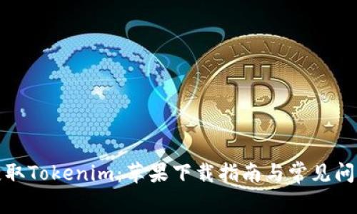 轻松获取Tokenim：苹果下载指南与常见问题解答