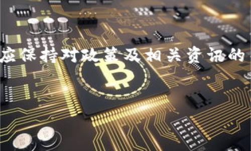 为了帮助您更好地理解如何将平台Shi币提到TokenIm 2.0，以下是该主题的标题、关键词、内容大纲以及相关问题的详细介绍。

```xml
 biaoti 如何将平台Shi币提到TokenIm 2.0：详细操作指南和注意事项 /biaoti 
 guanjianci Shi币, TokenIm 2.0, 数字货币, 币种迁移 /guanjianci 
```

### 内容主体大纲

1. **引言**
   - 简介Shi币和TokenIm 2.0
   - 概述为何需要迁移

2. **理解Shi币和TokenIm 2.0**
   - Shi币的背景和用途
   - TokenIm 2.0的功能与优势

3. **迁移的必要性**
   - 使用TokenIm 2.0的优势
   - 迁移后对用户的影响
   
4. **迁移步骤**
   - 准备工作
   - 具体迁移步骤
   - 完成迁移后的确认
   
5. **常见问题与解答**
   - 迁移中可能遇到的障碍
   - 如何解决这些障碍
   
6. **迁移后的注意事项**
   - 资产安全
   - 账户设置与
   
7. **总结**
   - 迁移的重要性
   - 对未来的展望

### 详细问题介绍

#### 1. 为什么选择TokenIm 2.0进行迁移？

TokenIm 2.0是一个新一代的数字货币管理平台，提供了比前版本更为用户友好的体验及更强大的功能。首先，该平台针对用户的使用习惯进行了，能够更高效地管理各种数字资产。此外，TokenIm 2.0还提供了丰富的工具和资源，帮助用户更好地进行投资决策。通过迁移至TokenIm 2.0，用户可以享受到更快的交易速度、更低的手续费以及更多的交易对，这些都使得即使是新手也能轻松上手。除此之外，TokenIm 2.0具有更好的安全性能，其多层次的安全保护机制能有效保障用户资产的安全。因此，迁移至TokenIm 2.0是提升用户体验和资产安全的明智选择。


#### 2. 迁移Shi币到TokenIm 2.0前需要做哪些准备？

在进行迁移时，用户应事先做好充分的准备。首先，用户需确保自己的Shi币已经在可迁移的状态，并确保账户信息准确无误。建议用户在TokenIm 2.0注册并完成身份验证，以便顺利接收迁移后的资产。此外，用户还应备份好自己的钱包信息，包括助记词和私钥等，确保在遇到任何意外情况时可以及时恢复资产。了解和阅读官方的迁移指南也是关键环节，以便清晰了解每一步的流程及注意事项，避免操作失误造成不必要的损失。


#### 3. 迁移Shi币到TokenIm 2.0的具体步骤是什么？

迁移Shi币至TokenIm 2.0的具体步骤主要包括几个方面：首先，登录TokenIm 2.0平台，创建一个新的账户并完成必要的验证。接下来，在Shi币平台中选择“转账”功能，输入TokenIm 2.0提供的接收地址，并填写转账数量。在确认转账信息无误后，用户需要输入完毕后进行确认。转账需要一定的时间进行处理，用户可在TokenIm 2.0平台上查看到账状态。迁移完成后，强烈建议用户检查账户余额，确保所有资产已正确转移。


#### 4. 迁移过程中可能遇到哪些障碍？如何克服？

在迁移过程中，用户可能会遇到多种障碍，主要包括网络延迟、转账失败或接收地址错误等。首先，网络延迟可能导致转账时间延长，用户需耐心等待，查看转账状态。如果发现转账失败，检查网络状况，并确认账户信息是否正确。如果接收地址错误，用户可能会导致资产损失，因此在转账时需多加小心，确保输入信息的准确。目前，很多平台提供了24小时客服服务，用户若在迁移过程中遇到无法解决的问题，应及时与客服联系。


#### 5. 迁移后对用户的影响有哪些？

迁移至TokenIm 2.0后，用户将体验到更加便捷的管理功能，能够通过新的界面更快地进行交易和资产管理。此外，TokenIm 2.0支持更多的数字货币资产，用户可以更自由地进行投资选择。后续交流和支持也将更加便捷，由于平台在技术更新上的投资，用户不仅能享受到更安全的资产管理环境，也能参与更多的活动和投票等事务，进一步增强了用户参与感和社区归属感。在此基础上，用户资产的流动性和增值机会将得到极大提升。


#### 6. 迁移后的安全措施有哪些？

迁移完成后，用户的数字资产安全依旧是重要关注点。首先，建议用户开启双重认证，以增加账户的安全性。同时，定期更换密码，并确保密码强度，以防止被轻易破解。要注意避免在不安全的网络环境下进行交易，尤其是公共Wi-Fi环境中。此外，定期备份钱包信息，包括助记词和私钥，以便于在技术故障或遗忘密码时，能够及时找回账户。最后，用户应保持警惕，防范钓鱼网站和其他诈骗手段，确保个人信息和资金不被盗取。


#### 7. 下一步应该关注哪些方面？

完成迁移后，用户应关注以下几个方面：首先，时刻了解市场的行情变化，并合理调整自己的投资策略。用户应该定期查看TokenIm 2.0的更新动态，掌握新的功能和提供的服务。参与社区交流，可以与其他投资者共享经验和见解，获取更多信息，共同应对市场变化。此外，应保持对政策及相关资讯的关注，例如各国对数字货币的立法动态，以便及时作出调整。最后，用户应考虑定期审核自己的投资组合，确保符合预期的收益和风险承受能力。


以上内容总结了如何将平台Shi币提到TokenIm 2.0的详细过程和相关问题。如需更深入的信息或具体操作指导，建议参考各平台的官方文档或求助专业人士。