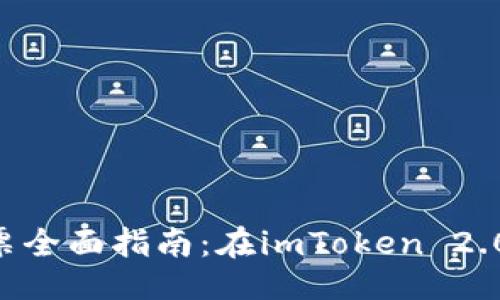 ### 

TRX冻结投票全面指南：在imToken 2.0上轻松参与