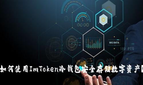 如何使用ImToken冷钱包安全存储数字资产？